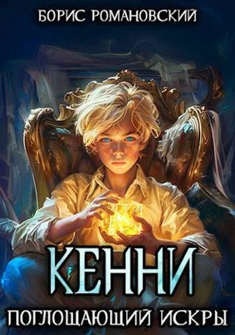 Обложка Поглощающий Искры