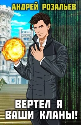 Обложка Вертел я ваши кланы! Том 1