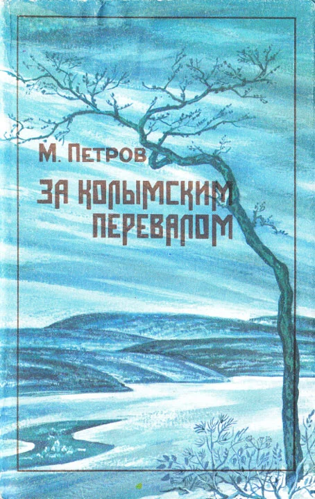 Обложка За колымским перевалом
