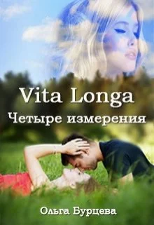 Обложка Vita Longa. Четыре измерения