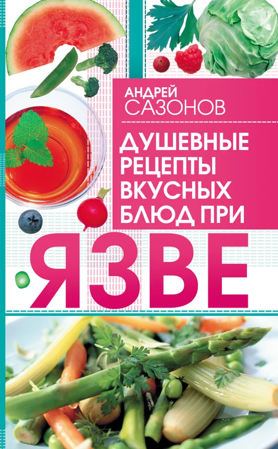 Обложка Душевные рецепты вкусных блюд при язве
