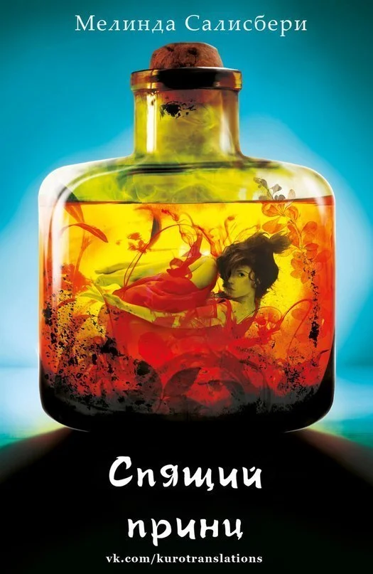 Обложка Спящий принц
