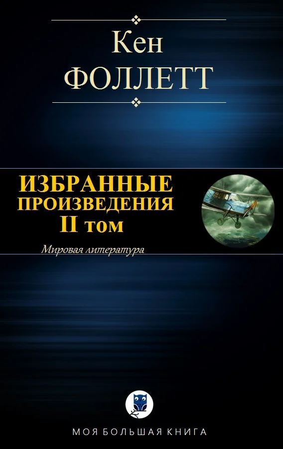 Обложка Избранные произведения. II том