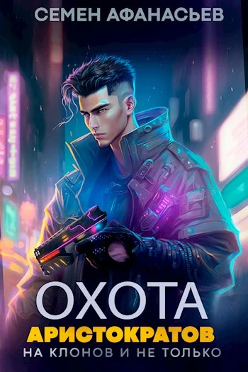 Обложка Охота аристократов (на клонов и не только)