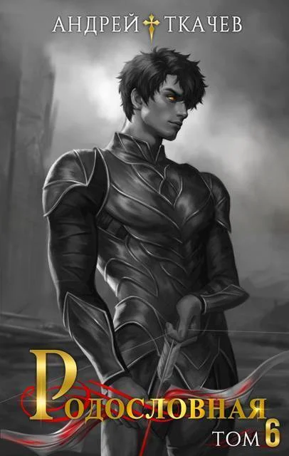 Обложка Родословная. Том 6