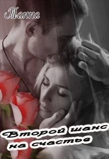 Обложка Второй шанс на счастье