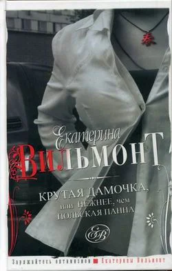 Обложка Крутая дамочка, или Нежнее, чем польская панна