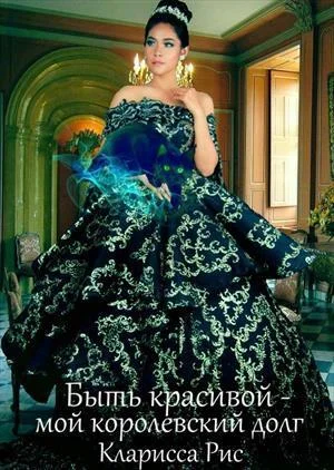 Обложка Быть красивой - мой королевский долг! [СИ]