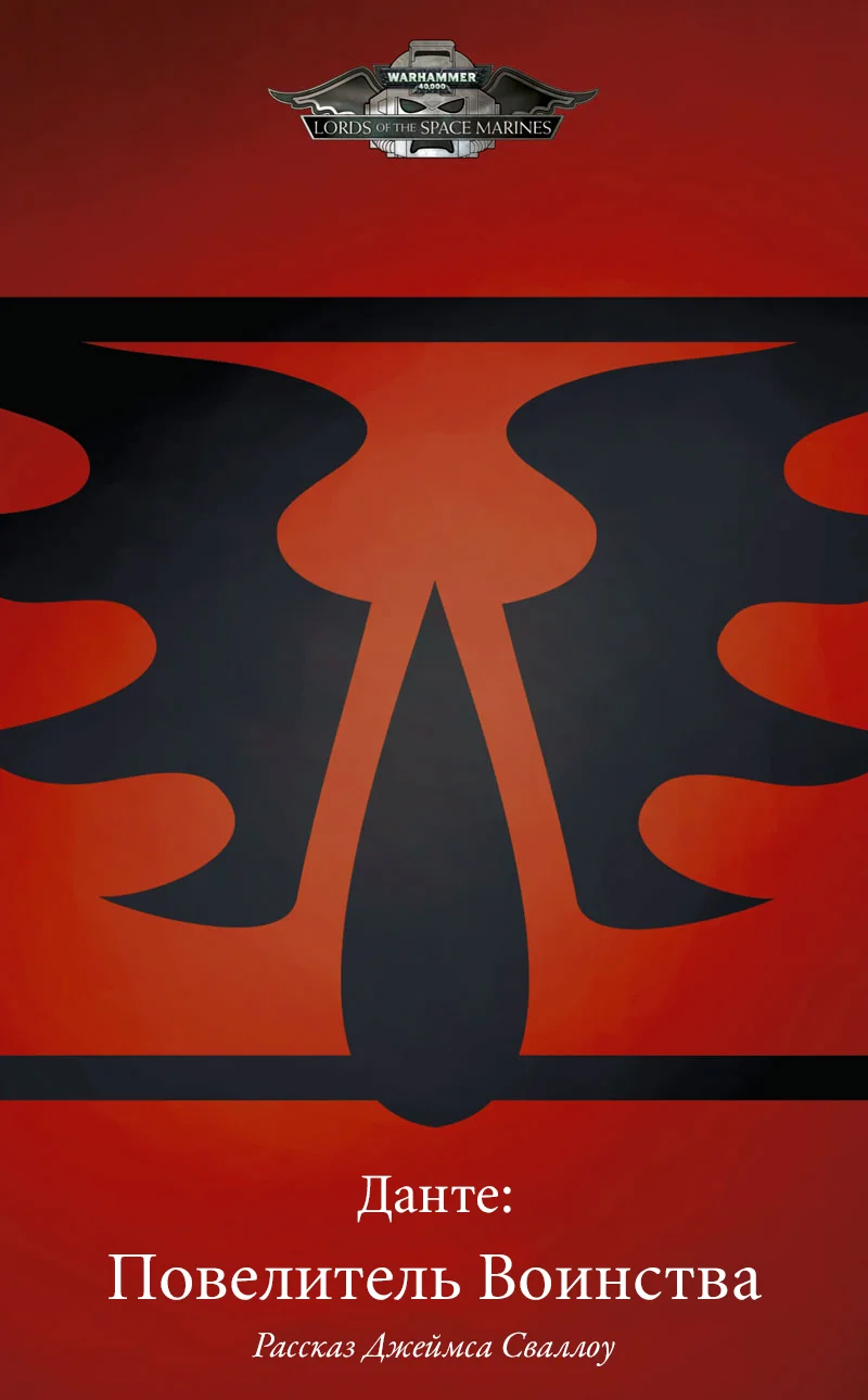 Обложка Данте: Повелитель Воинства