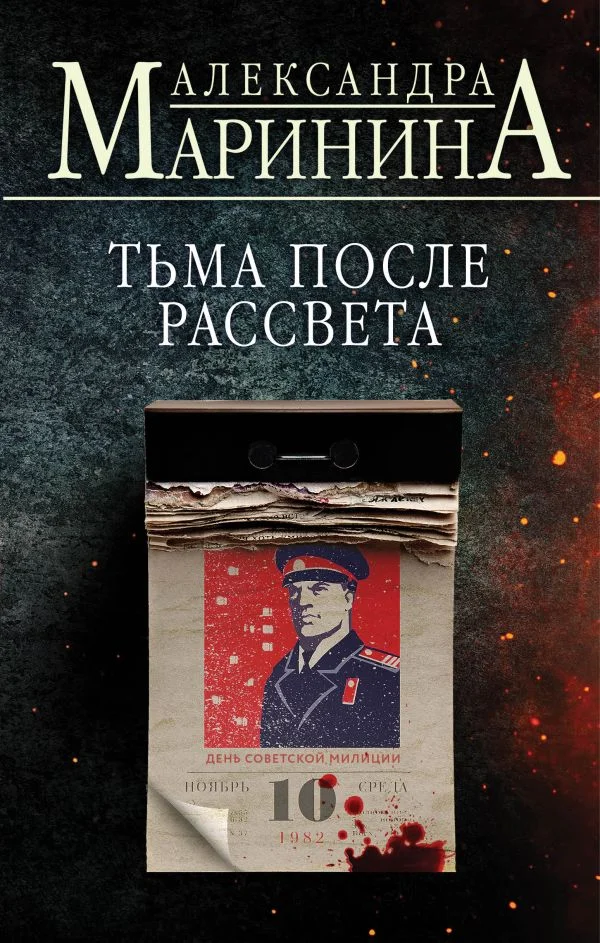 Обложка Тьма после рассвета