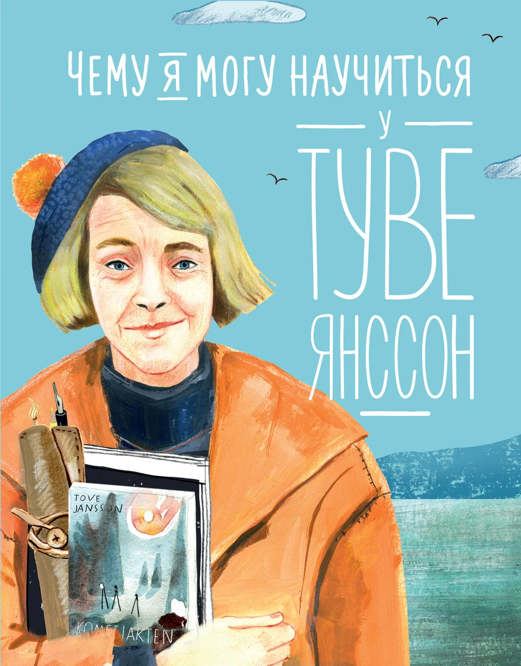 Обложка Чему я могу научиться у Туве Янссон