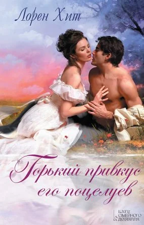 Обложка Горький привкус его поцелуев