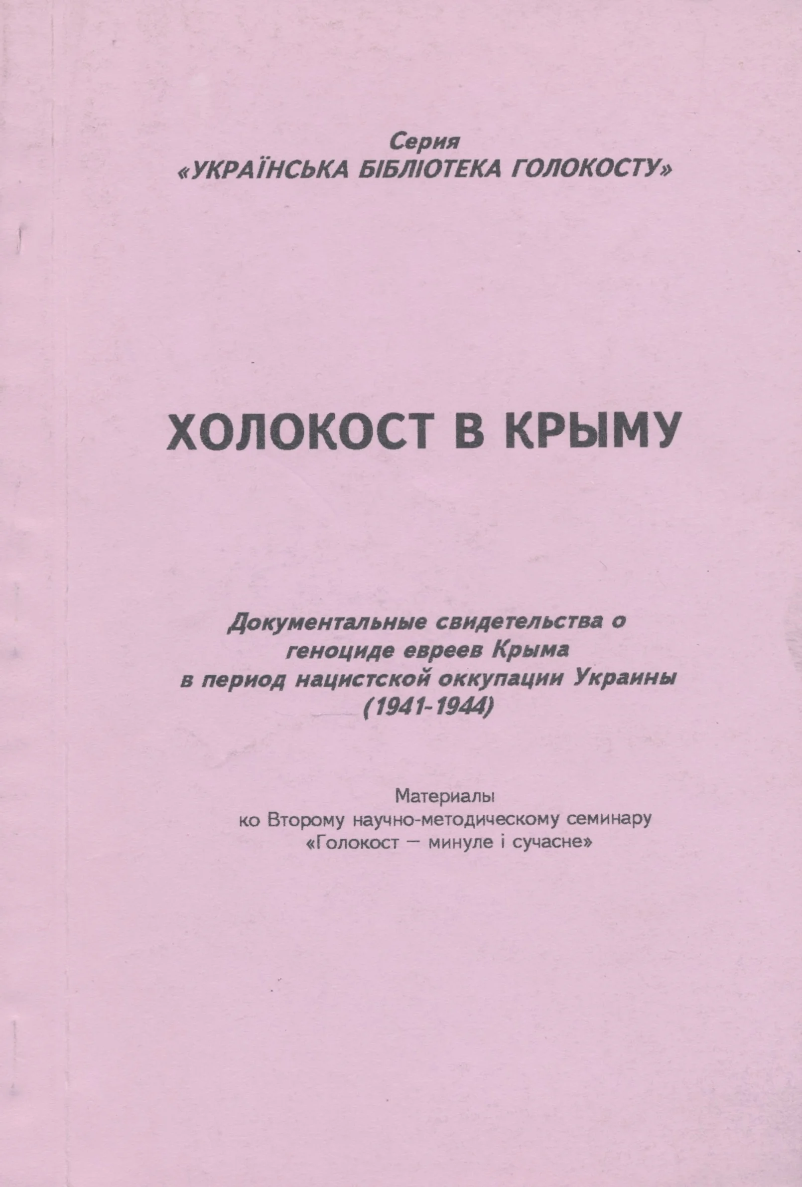 Обложка Холокост в Крыму