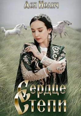 Обложка Сердце степи