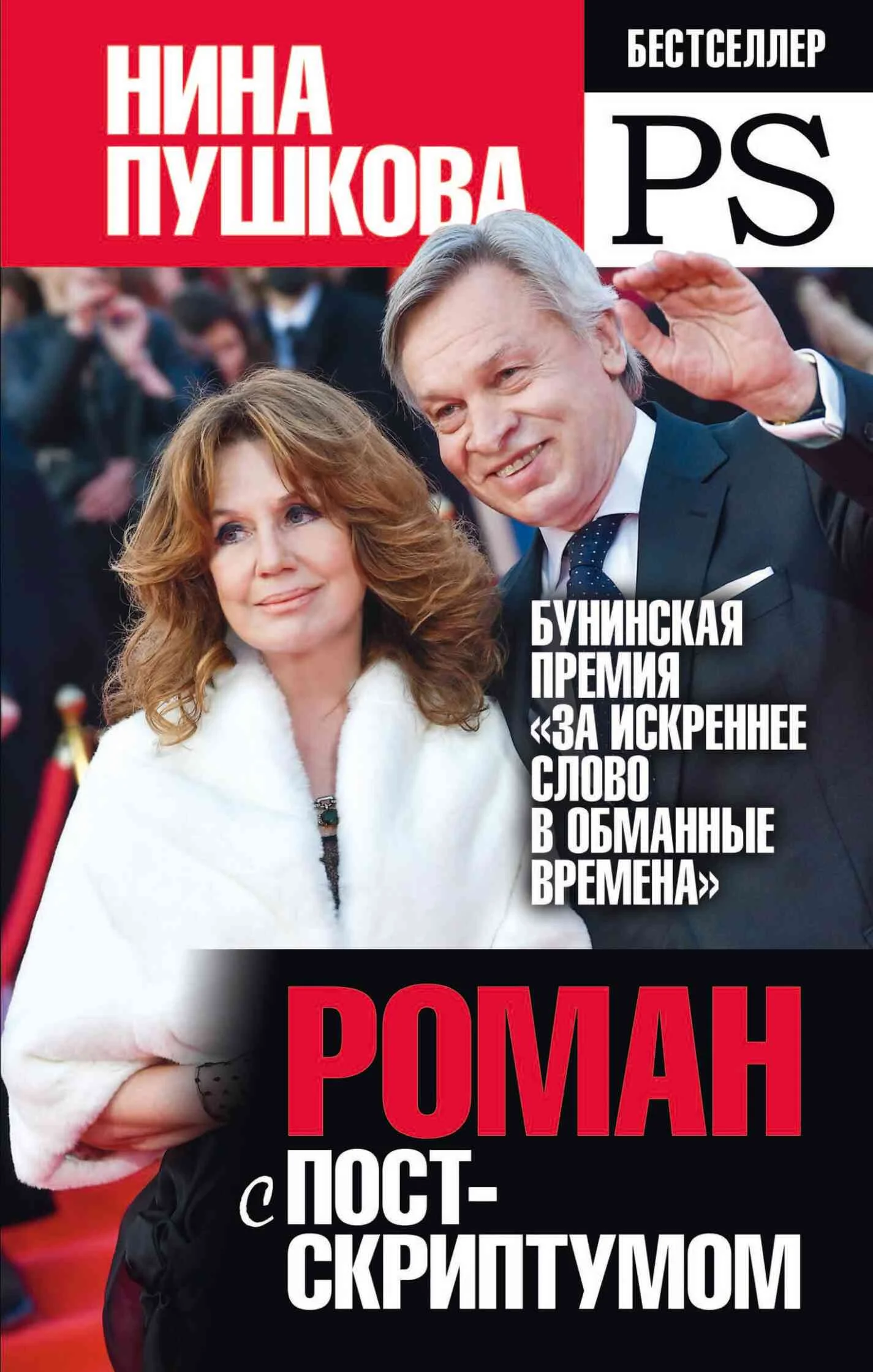 Обложка Роман с Постскриптумом