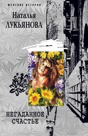 Обложка Негаданное счастье