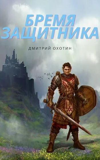 Обложка Бремя защитника