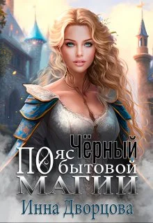 Обложка Чёрный пояс по бытовой магии
