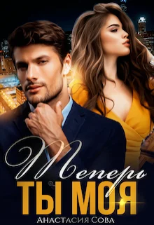 Обложка Теперь ты моя