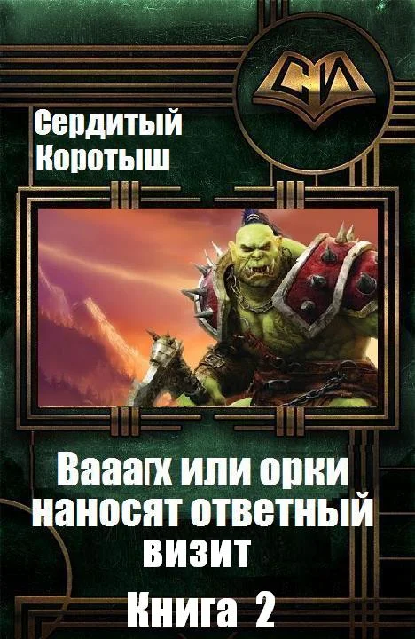 Обложка Вааагх или орки наносят ответный визит. Книга 2