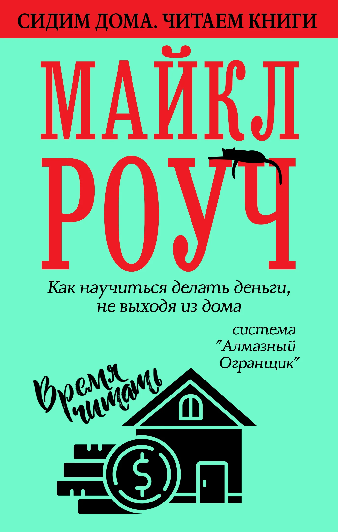 Обложка Как научиться делать деньги, не выходя из дома: система «Алмазный Огранщик»