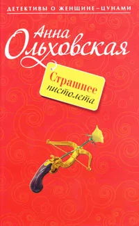 Обложка Страшнее пистолета