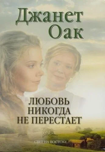 Обложка Любовь никогда не перестает