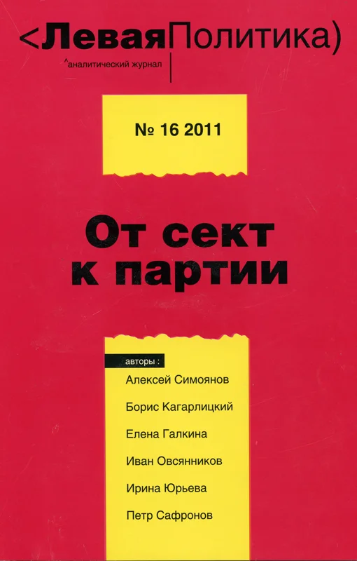 Обложка Левая Политика. От сект к партии