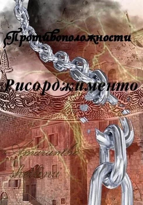 Обложка Рисорджименто