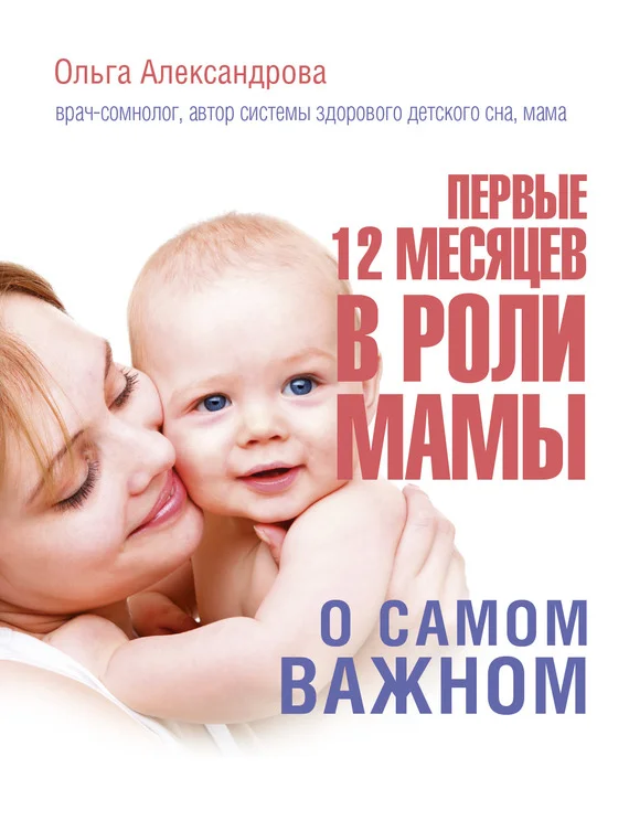 Обложка Первые 12 месяцев в роли мамы. О самом важном