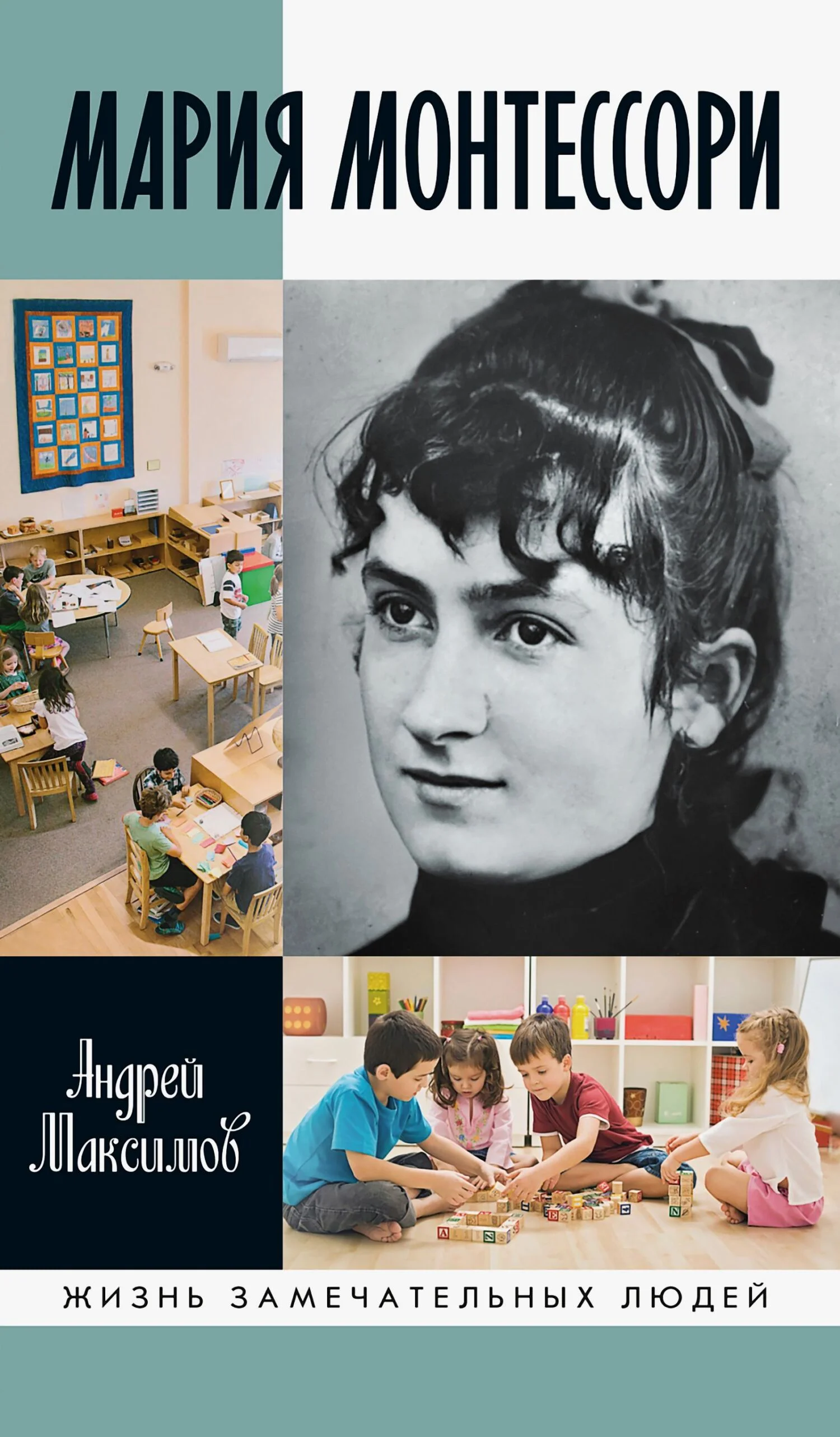 Обложка Мария Монтессори. Дорога победительницы. В одиннадцати действиях с прологом и эпилогом