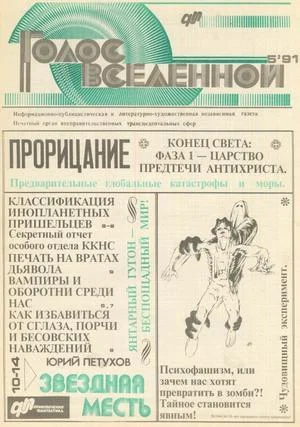 Обложка Голос Вселенной 1991 № 5