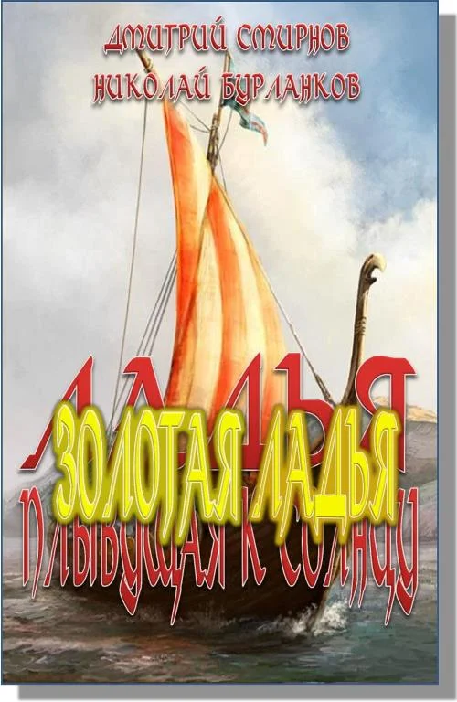 Обложка Золотая Ладья