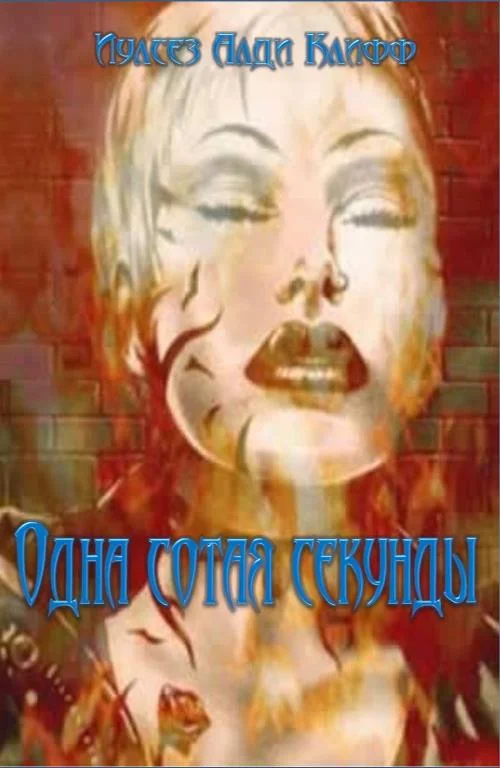 Обложка Одна сотая секунды