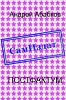 Обложка Постфактум