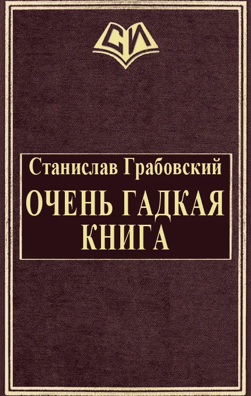 Обложка Очень гадкая книга