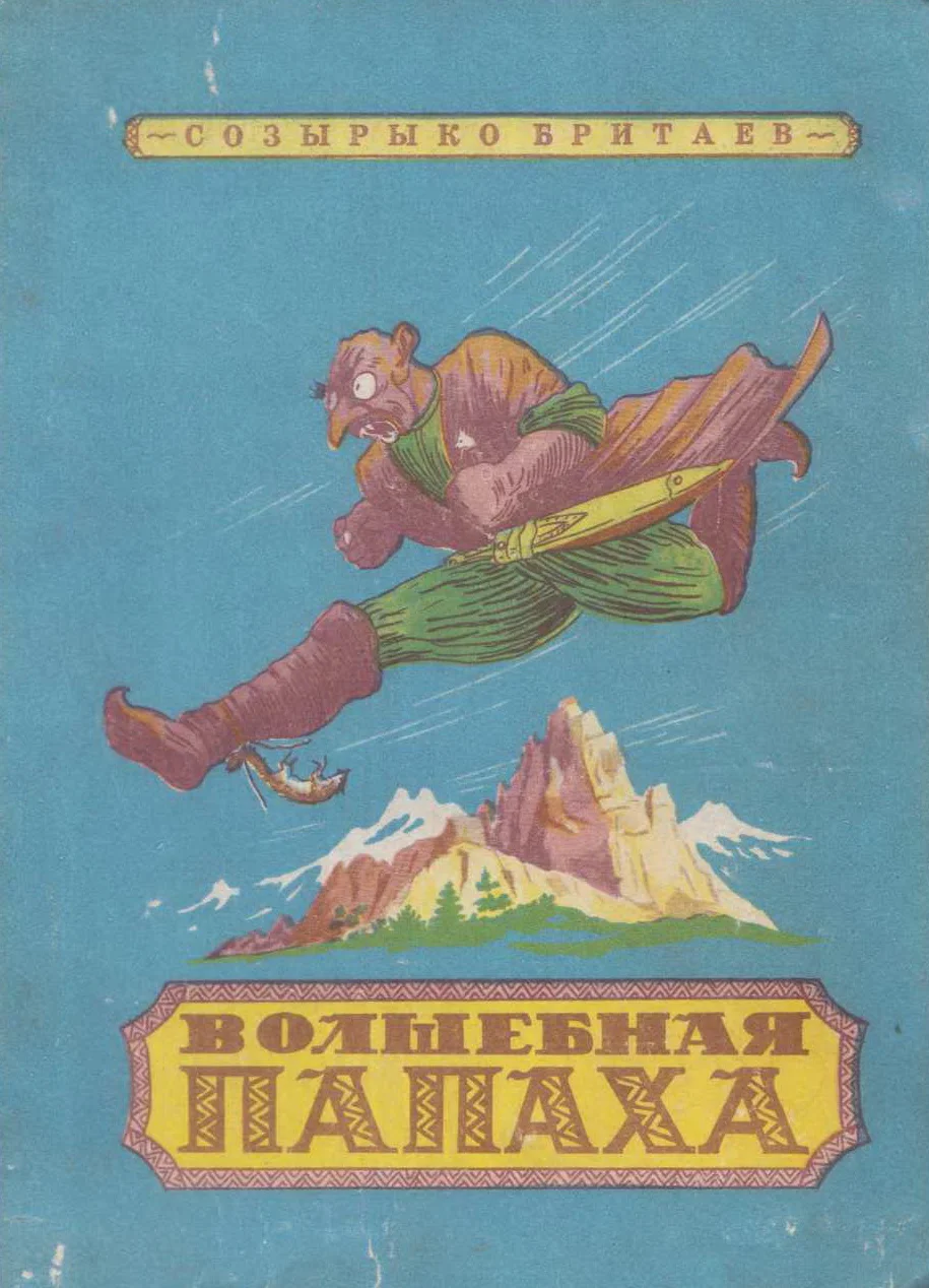 Обложка Волшебная папаха