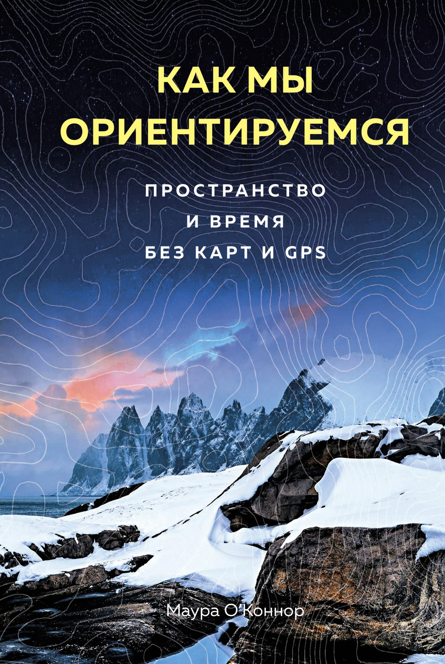 Обложка Как мы ориентируемся. Пространство и время без карт и GPS