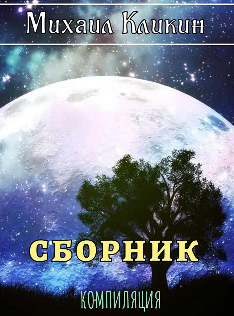Обложка Сборник