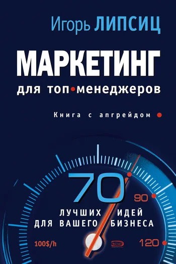 Обложка Маркетинг для топ-менеджеров