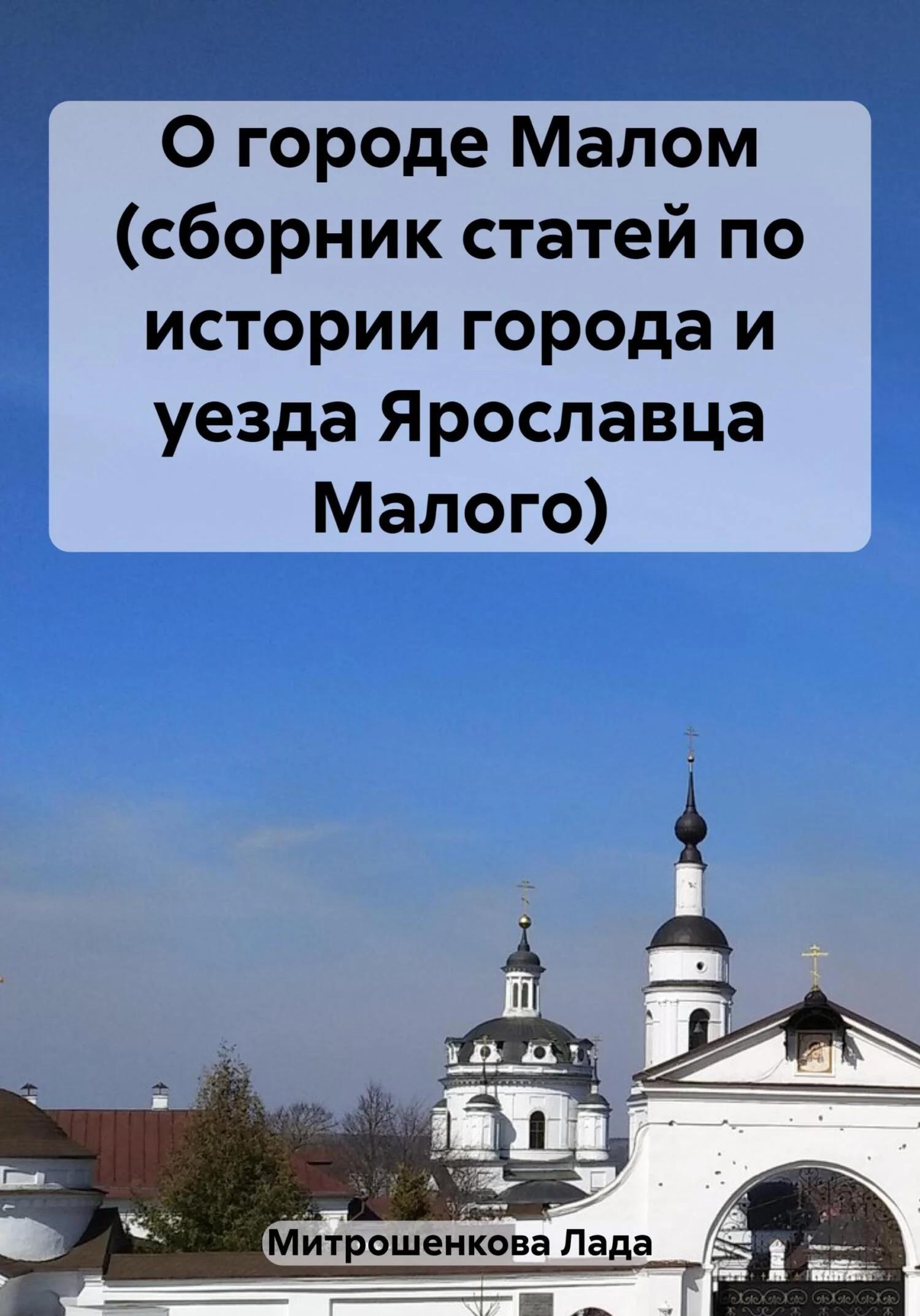 Обложка О городе Малом (сборник статей по истории города и уезда Ярославца Малого)
