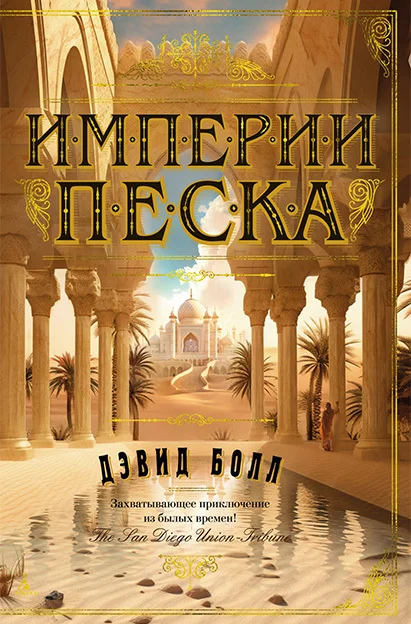 Обложка Империи песка