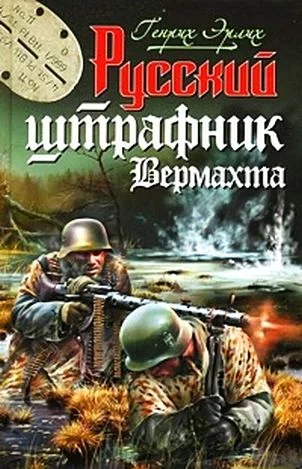 Обложка Русский штрафник вермахта