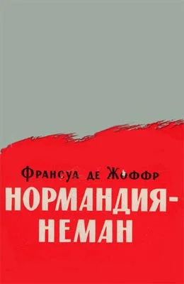 Обложка Нормандия — Неман