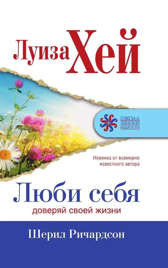 Обложка Люби себя. Доверяй своей жизни