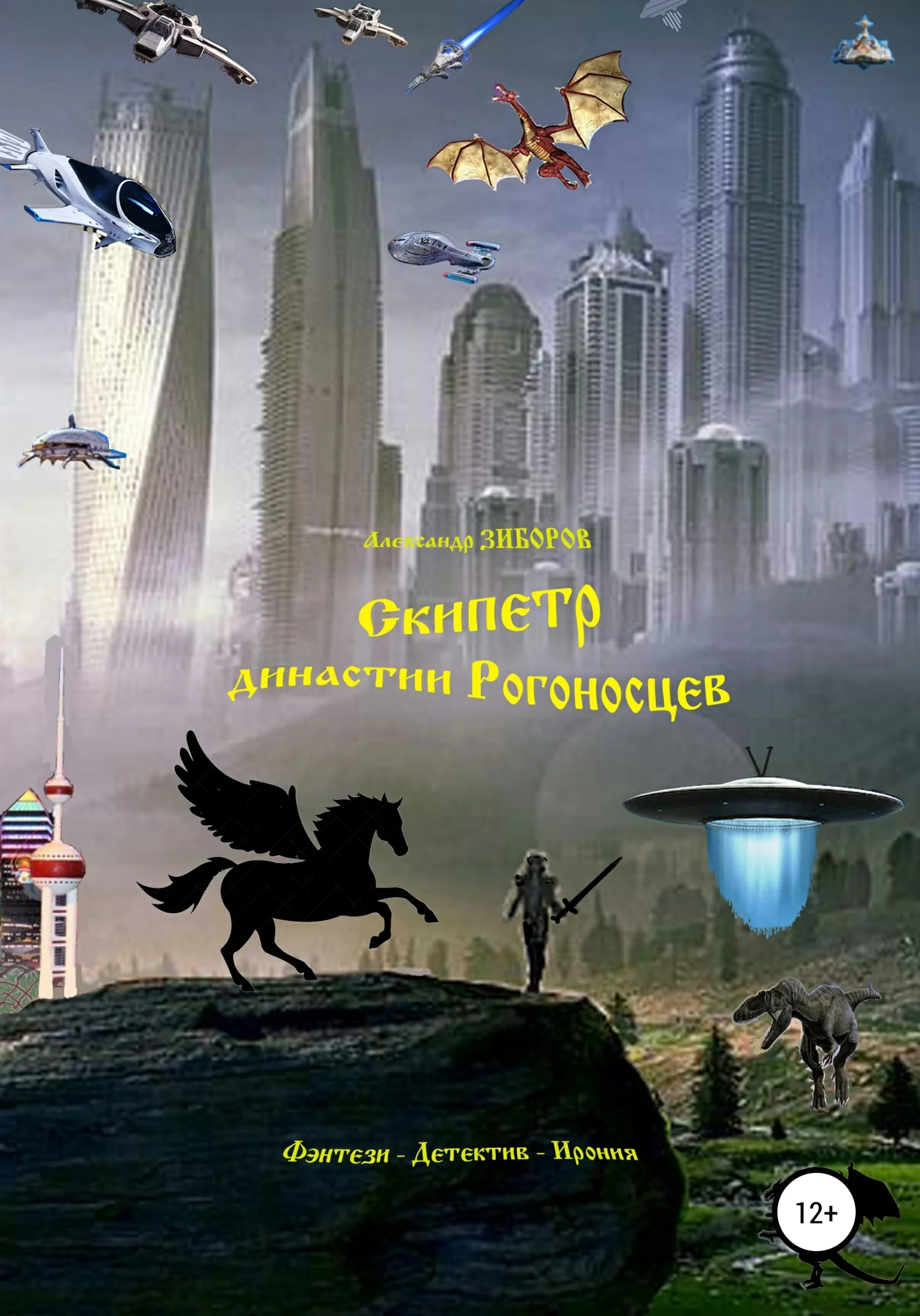 Обложка Скипетр династии Рогоносцев