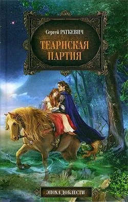 Обложка Теарнская партия