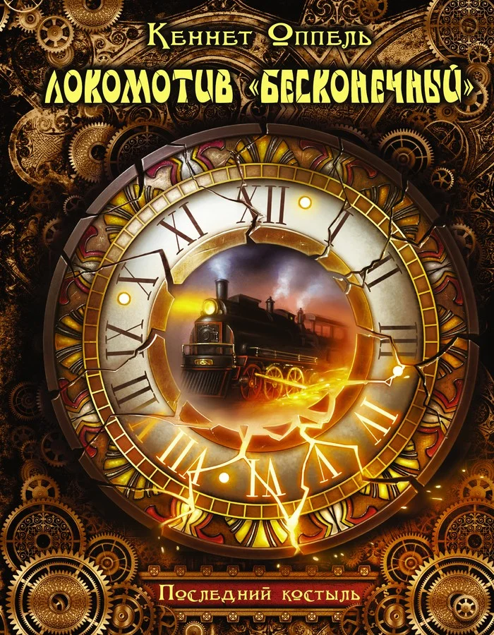 Обложка Локомотив «Бесконечный». Последний костыль