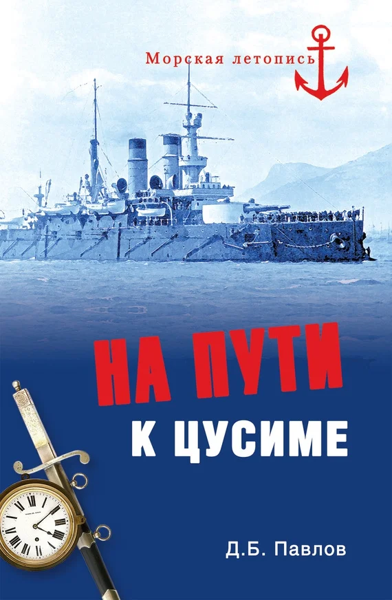 Обложка На пути к Цусиме