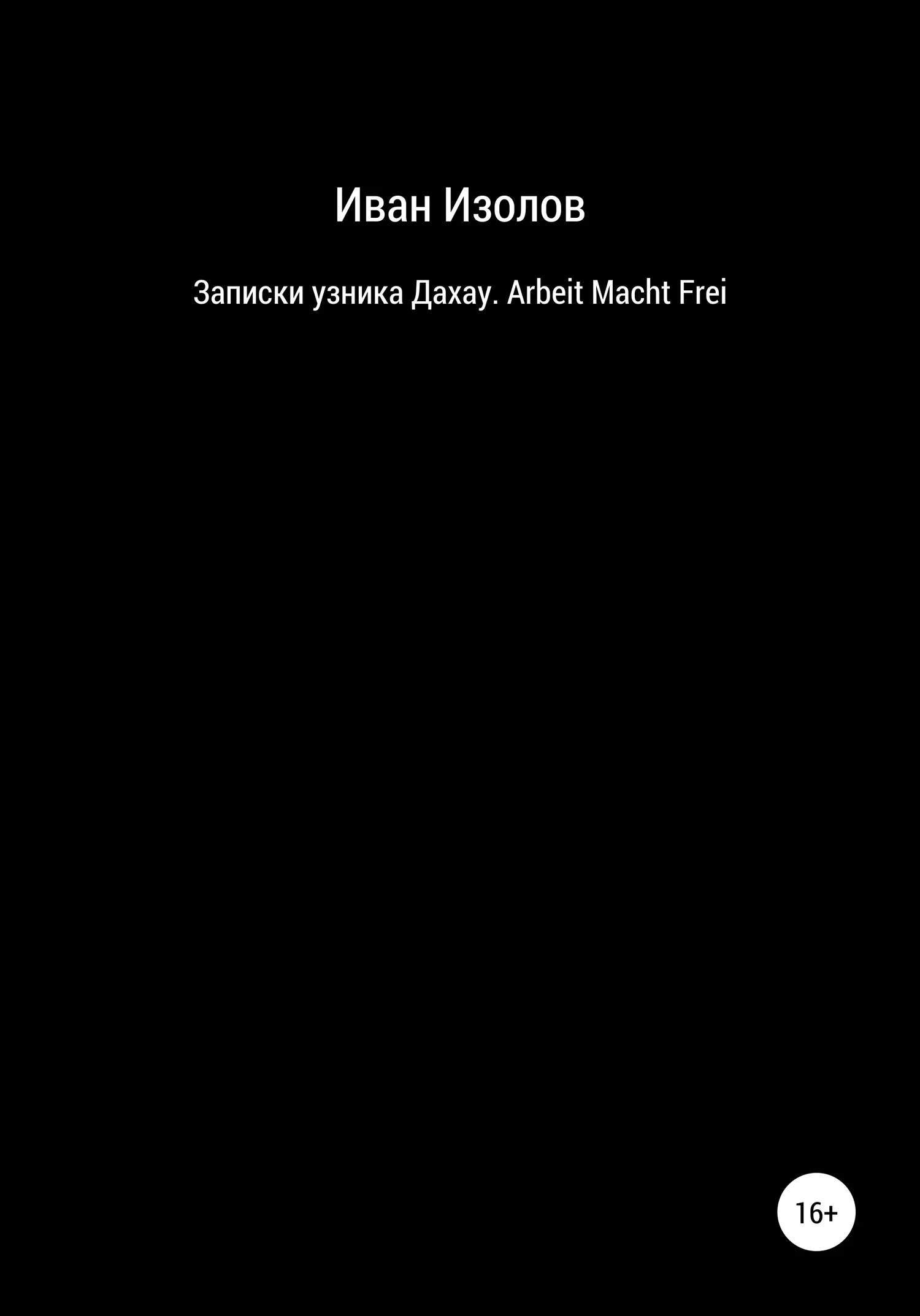 Обложка Записки узника Дахау. Arbeit Macht Frei